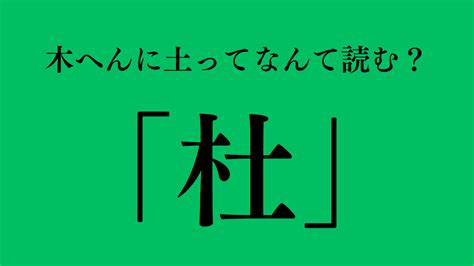 木土 字|木に土（木へんに土）と一文字で書く漢字「杜」の読。